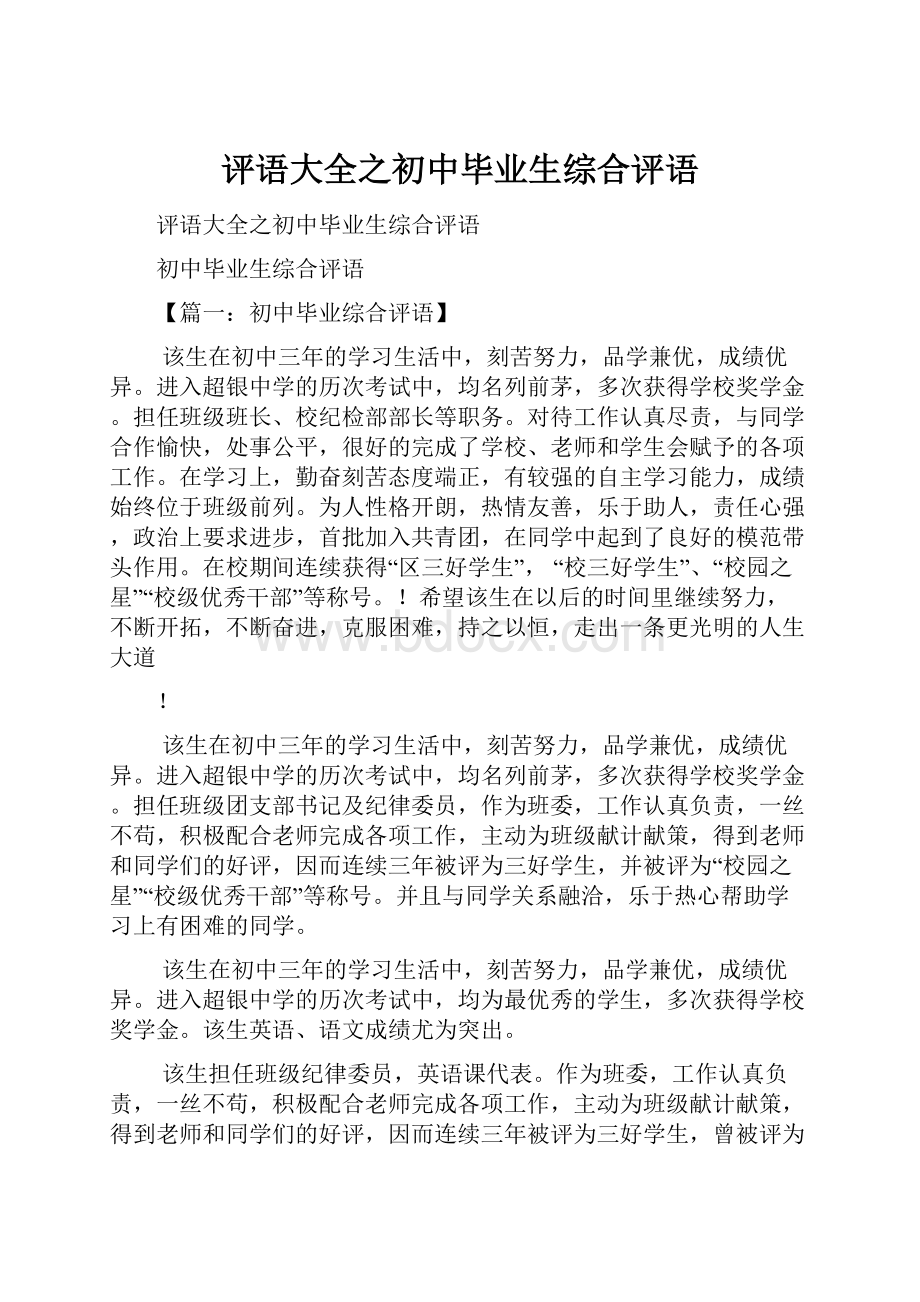 评语大全之初中毕业生综合评语.docx_第1页