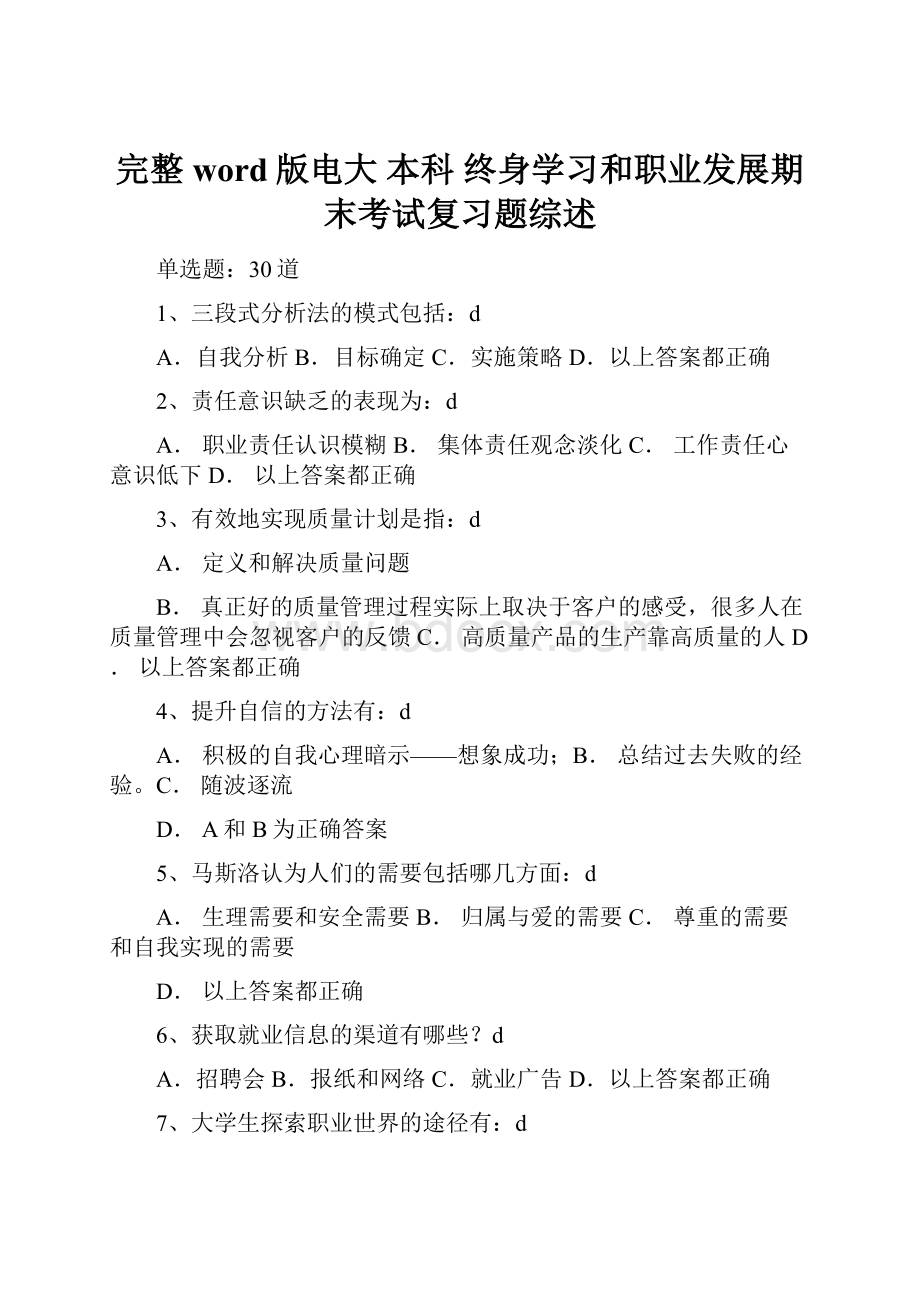 完整word版电大 本科 终身学习和职业发展期末考试复习题综述.docx_第1页