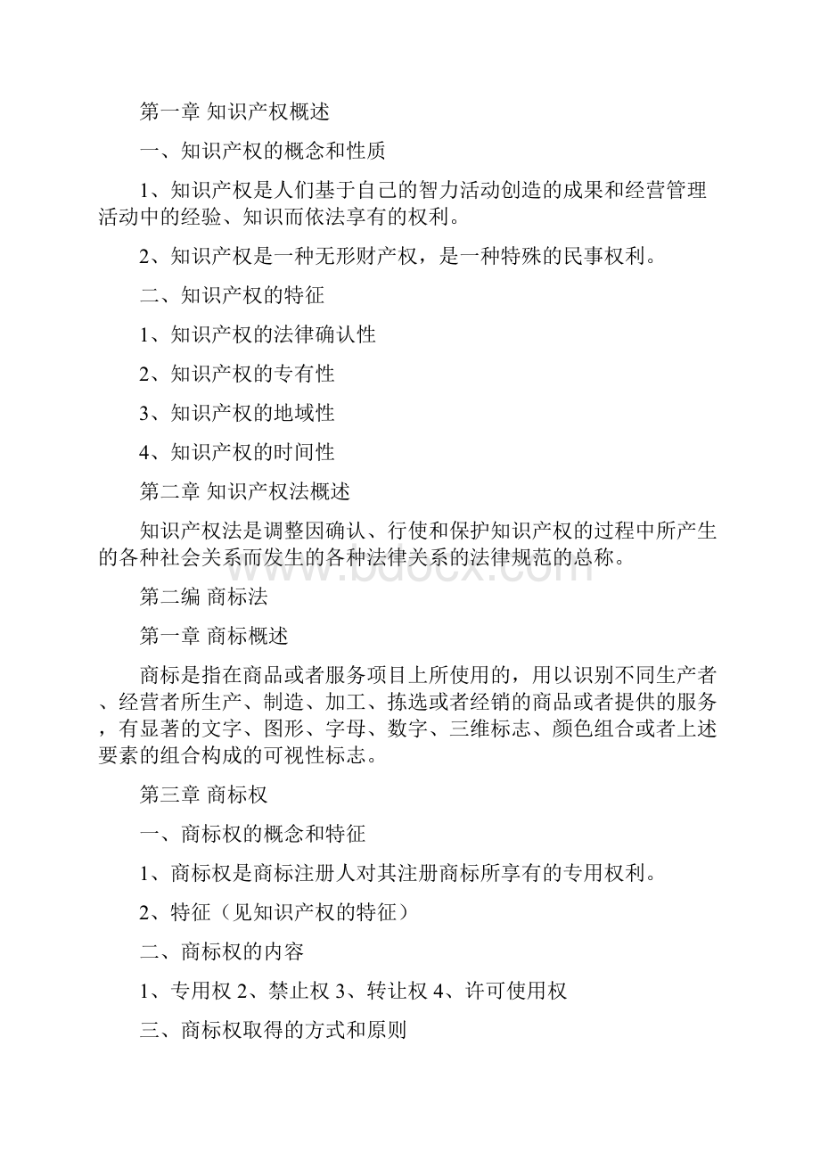 知识产权法教师辅导资料电大考试.docx_第2页