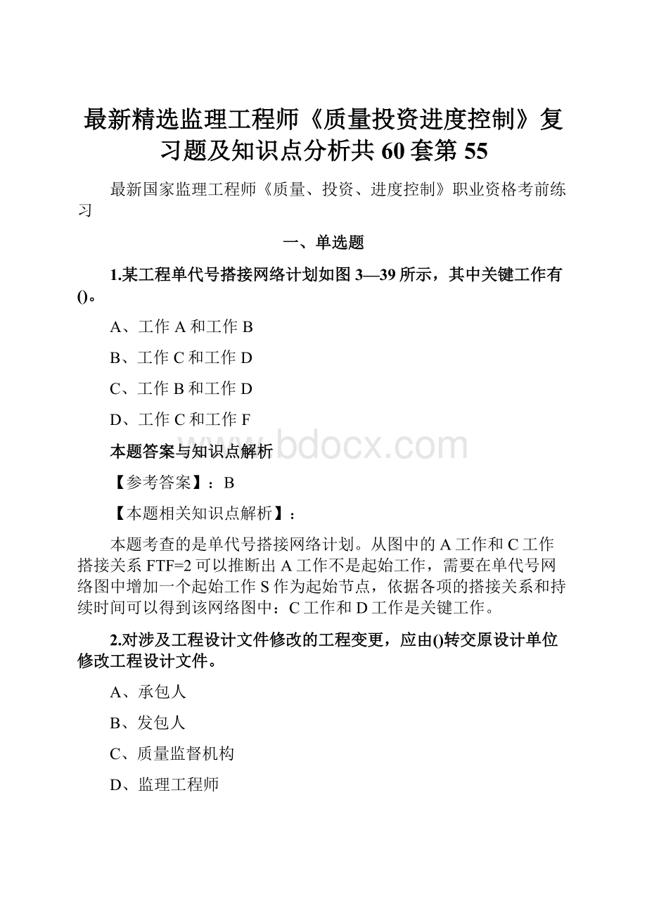 最新精选监理工程师《质量投资进度控制》复习题及知识点分析共60套第 55.docx_第1页