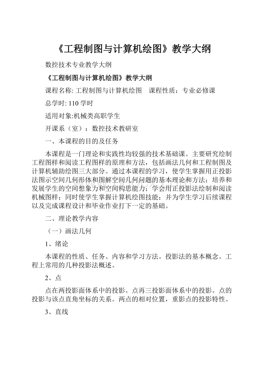 《工程制图与计算机绘图》教学大纲.docx_第1页