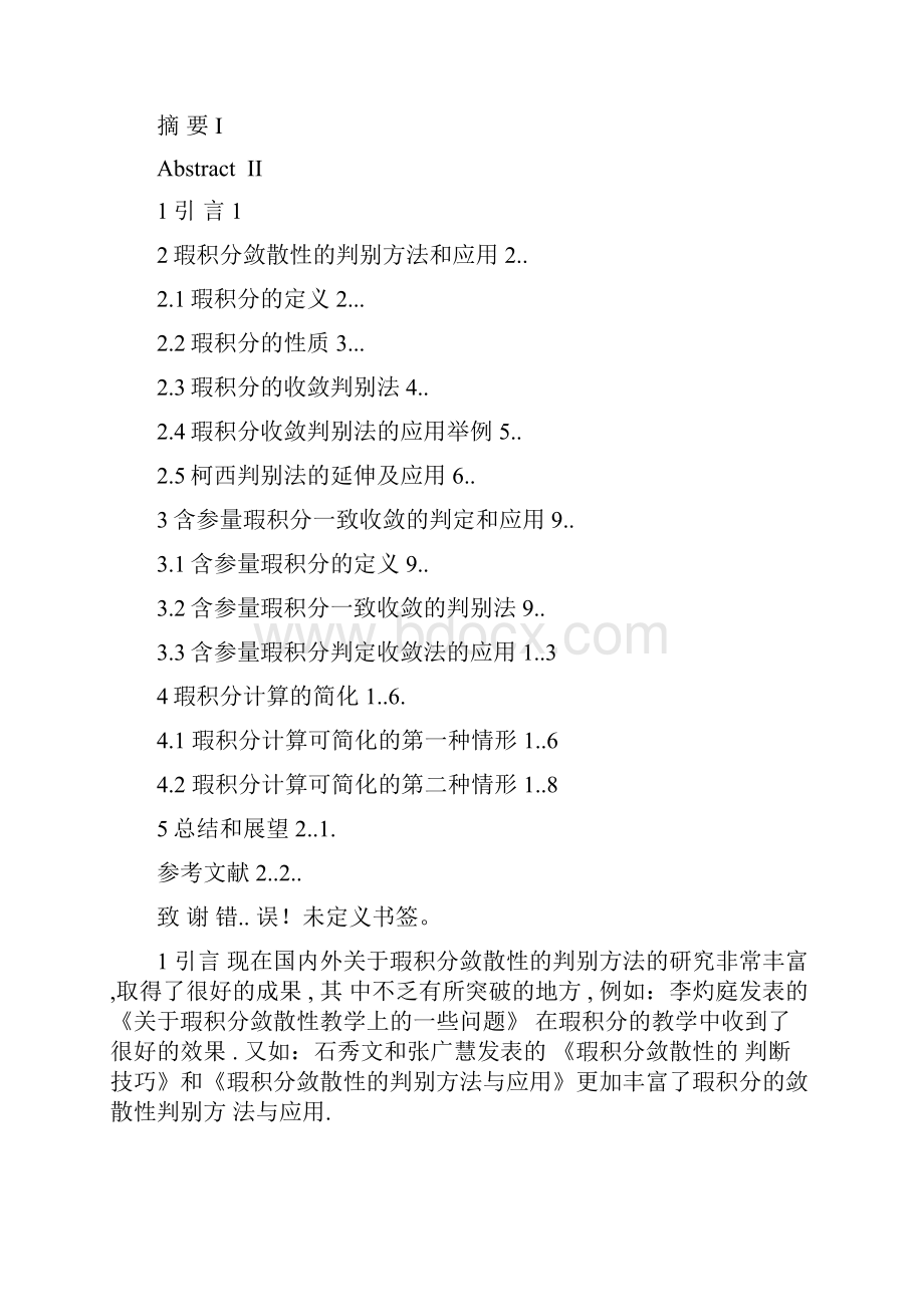 瑕积分敛散性的判别方法和应用.docx_第2页