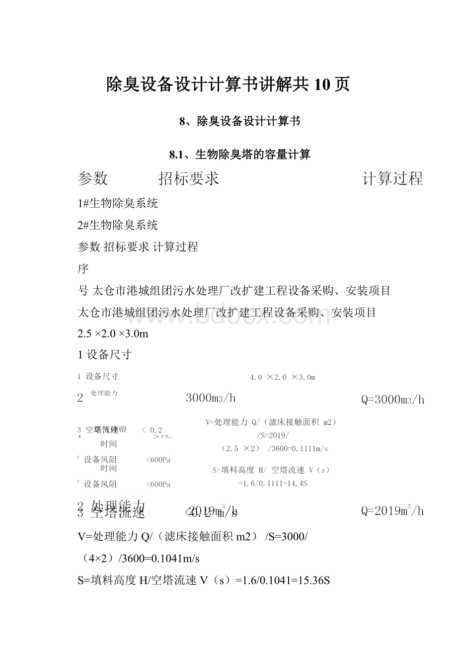 除臭设备设计计算书讲解共10页.docx_第1页