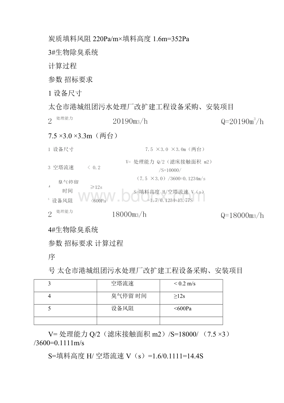 除臭设备设计计算书讲解共10页.docx_第2页