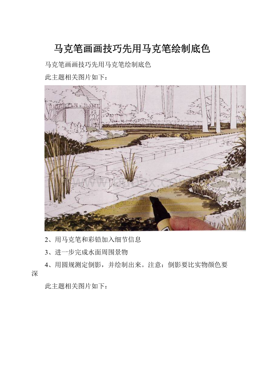 马克笔画画技巧先用马克笔绘制底色.docx_第1页