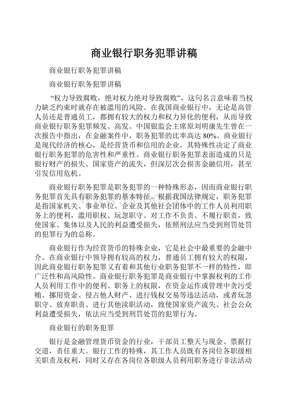 商业银行职务犯罪讲稿.docx_第1页