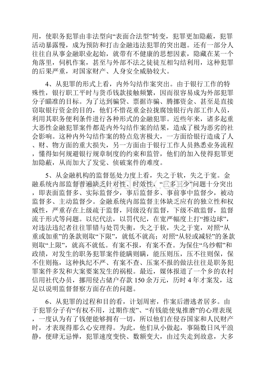 商业银行职务犯罪讲稿.docx_第3页