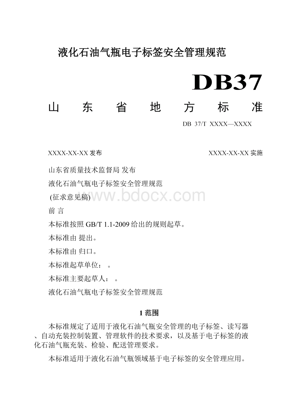 液化石油气瓶电子标签安全管理规范.docx_第1页