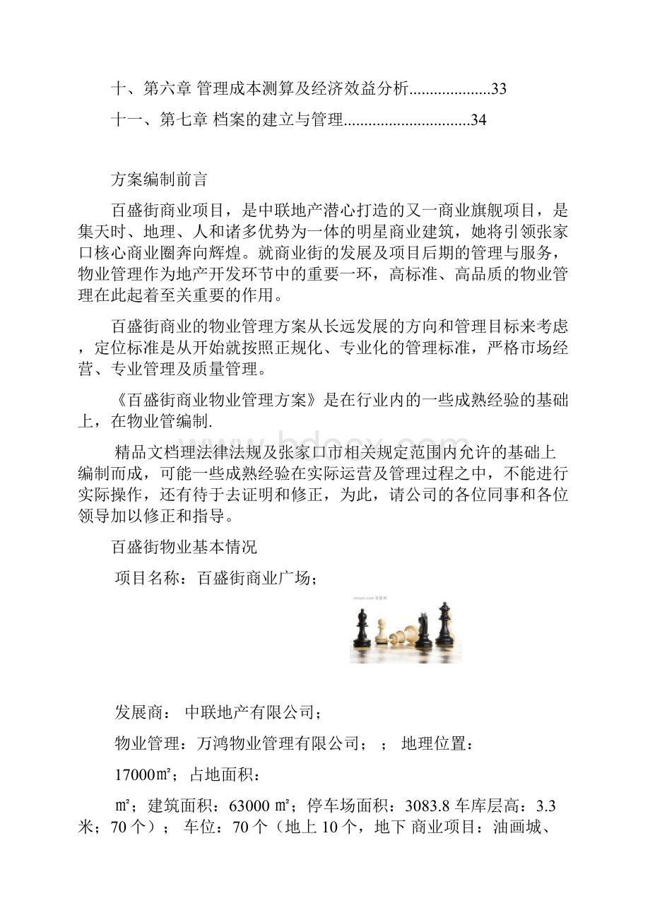 商业物业管理方案最全面.docx_第2页