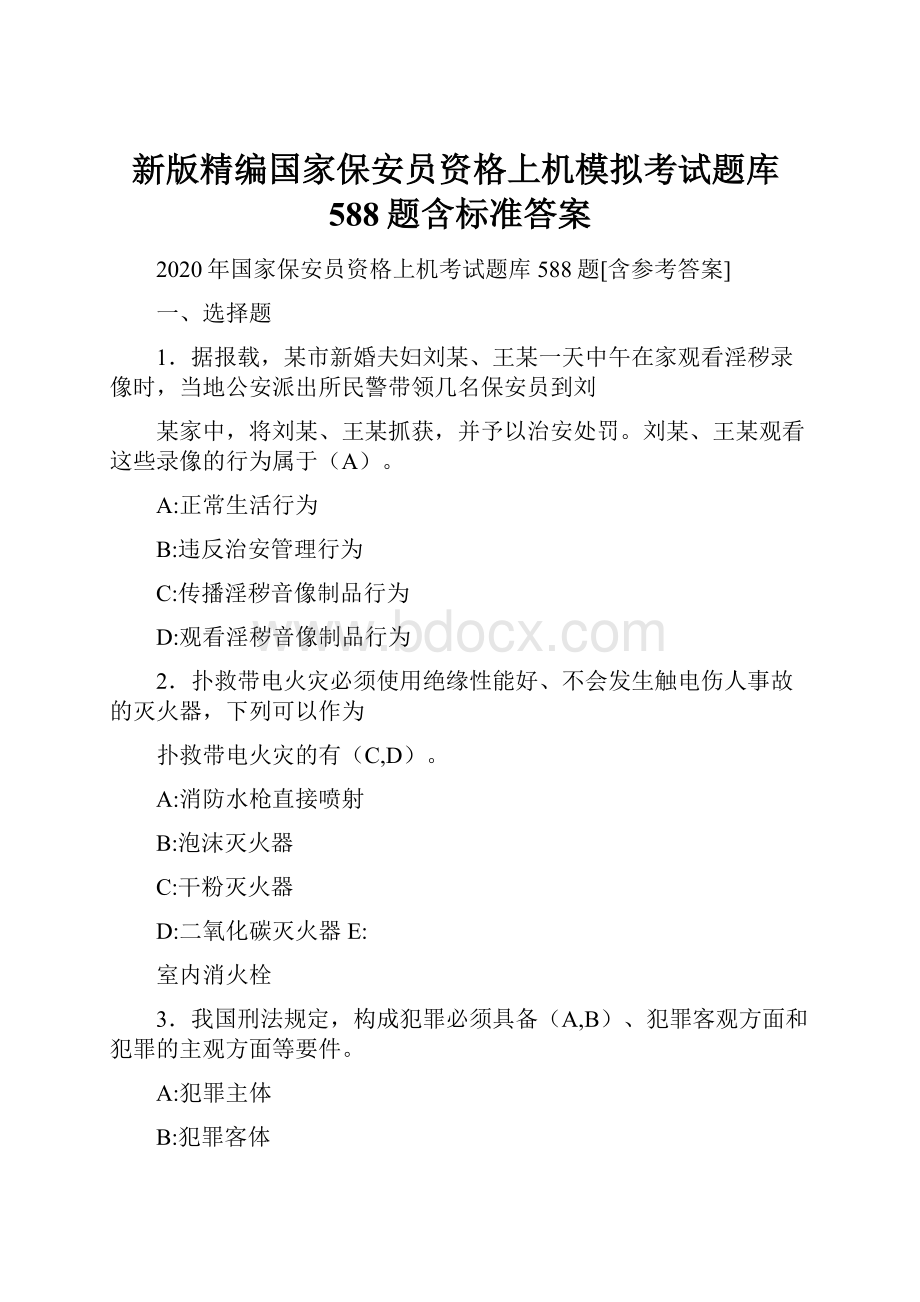 新版精编国家保安员资格上机模拟考试题库588题含标准答案.docx_第1页