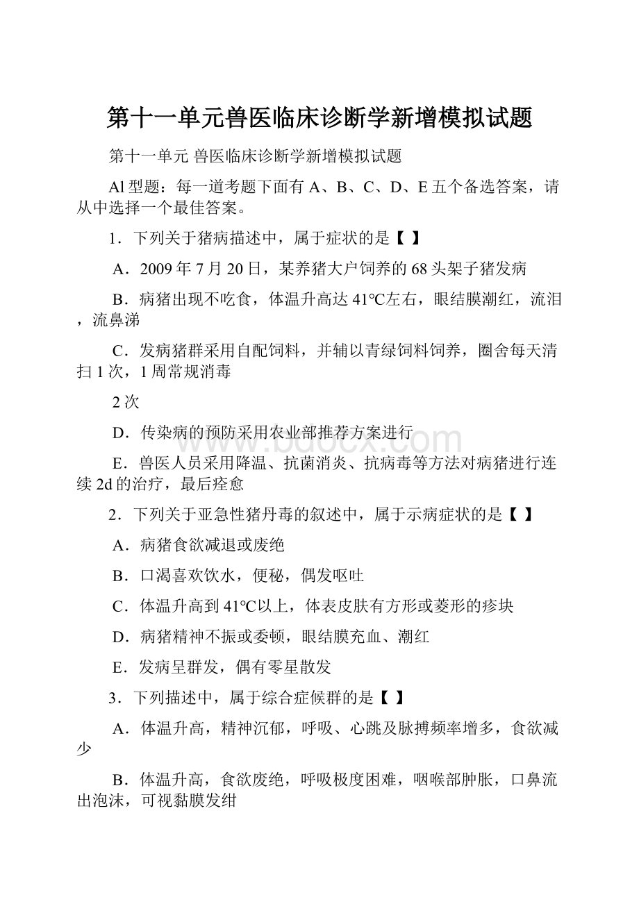 第十一单元兽医临床诊断学新增模拟试题.docx