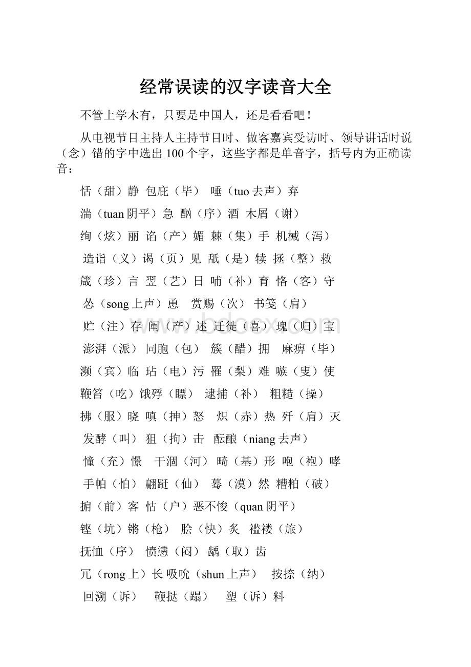 经常误读的汉字读音大全.docx_第1页