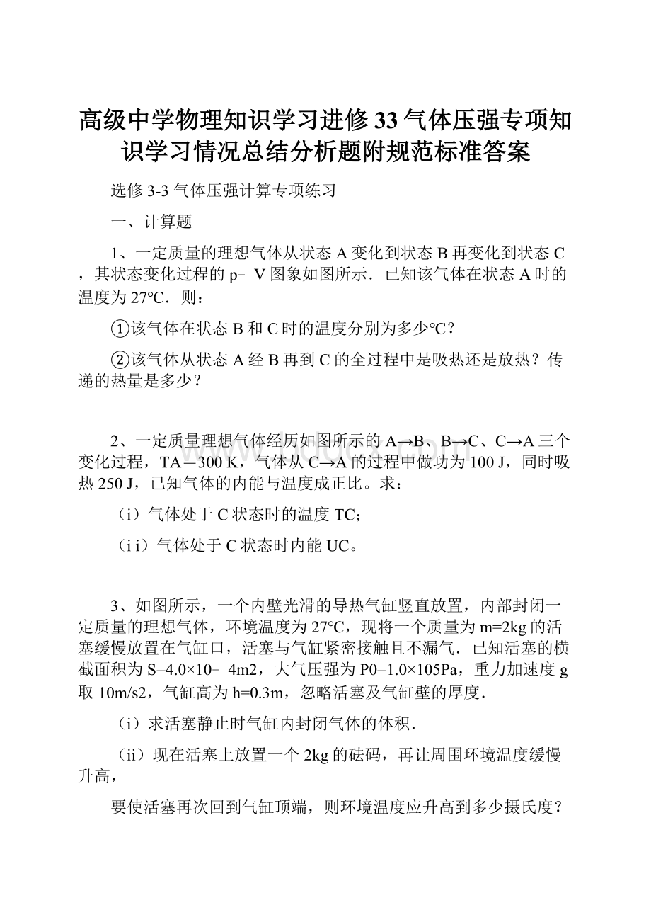 高级中学物理知识学习进修33气体压强专项知识学习情况总结分析题附规范标准答案.docx