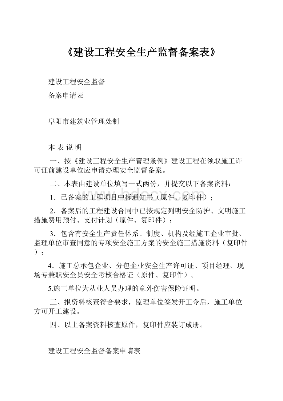 《建设工程安全生产监督备案表》.docx_第1页