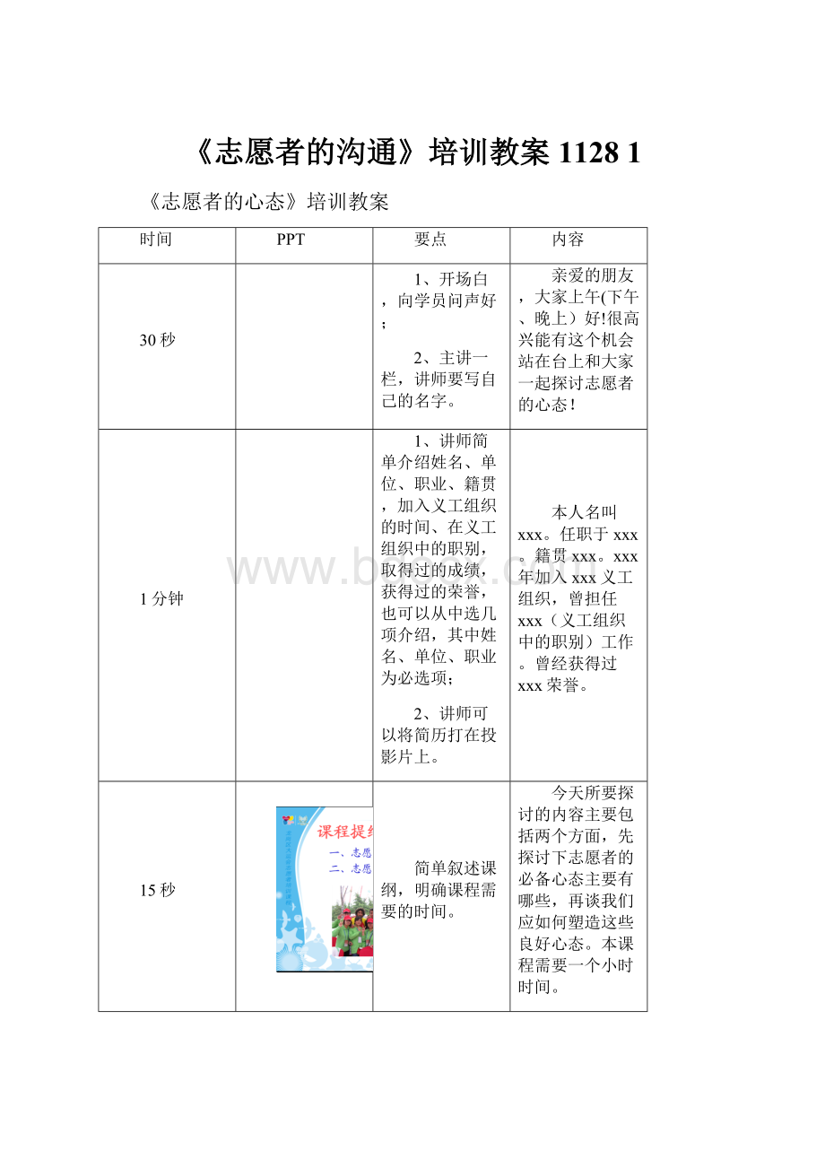 《志愿者的沟通》培训教案1128 1.docx