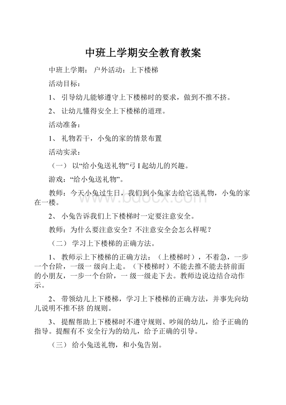 中班上学期安全教育教案.docx_第1页