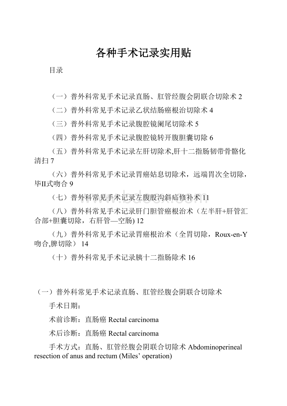 各种手术记录实用贴.docx_第1页