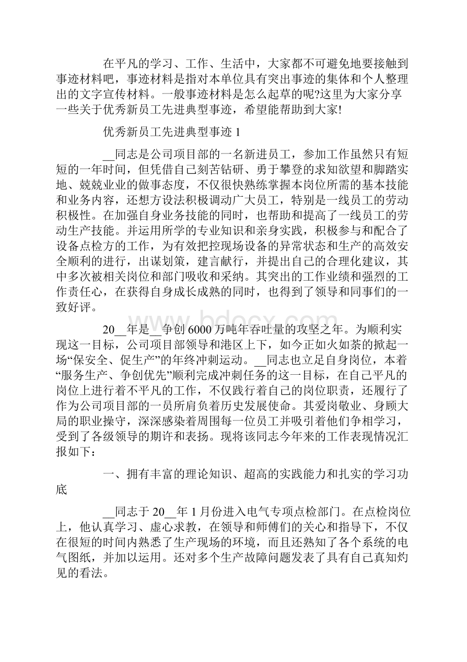 优秀新员工先进典型事迹.docx_第2页