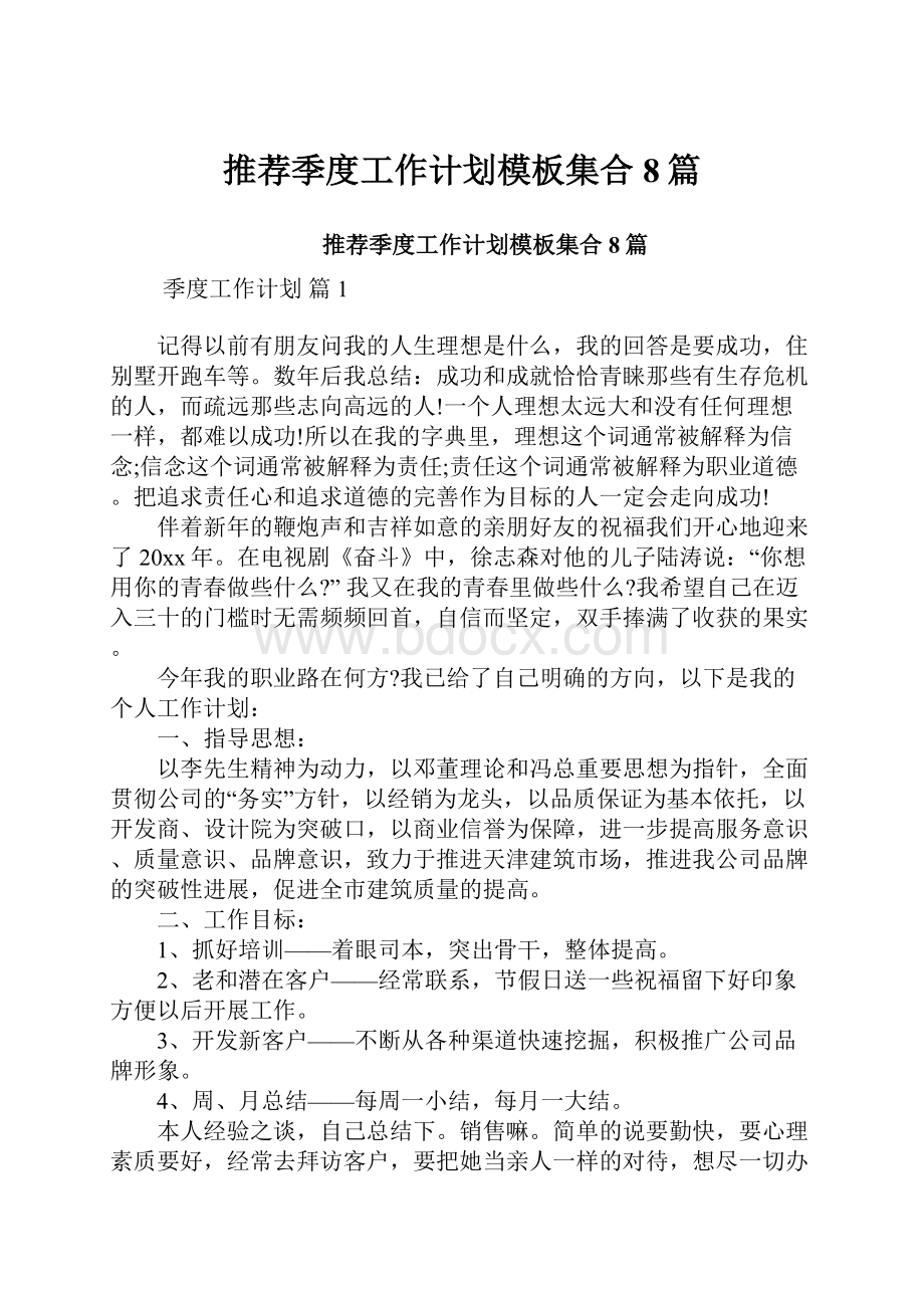 推荐季度工作计划模板集合8篇.docx_第1页