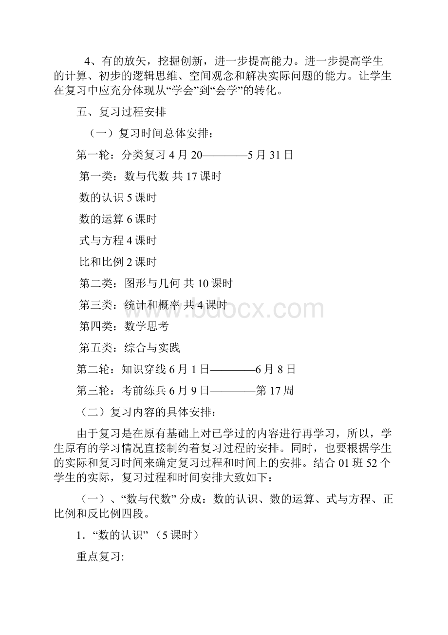 六年级数学毕业总复习计划.docx_第3页