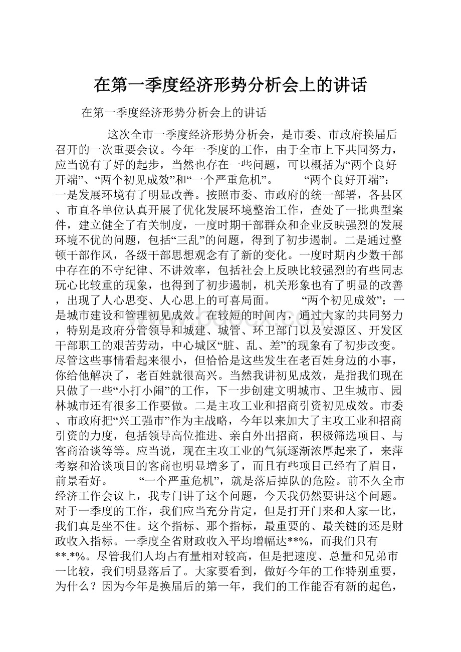 在第一季度经济形势分析会上的讲话.docx_第1页