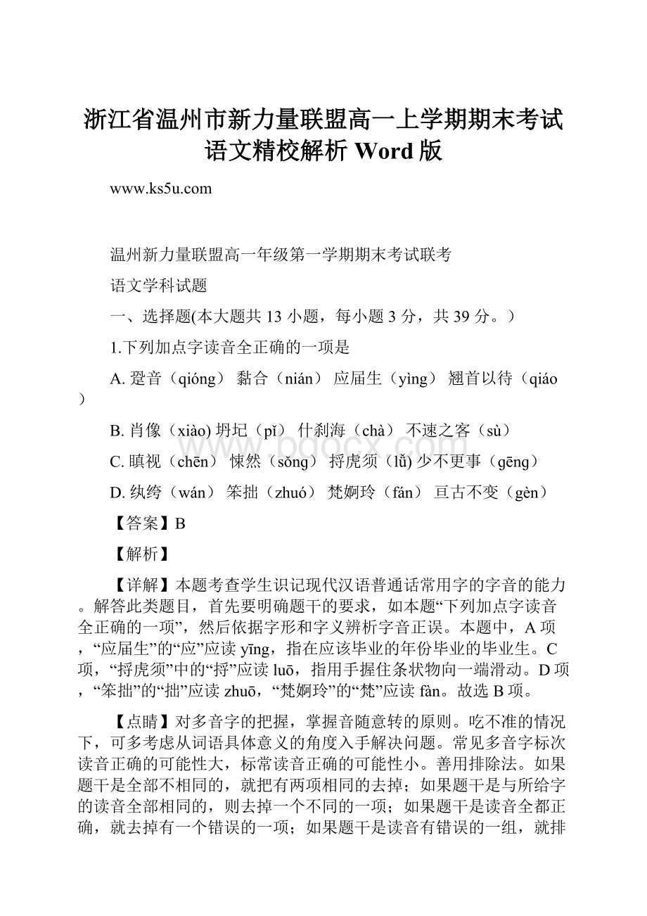 浙江省温州市新力量联盟高一上学期期末考试语文精校解析Word版.docx