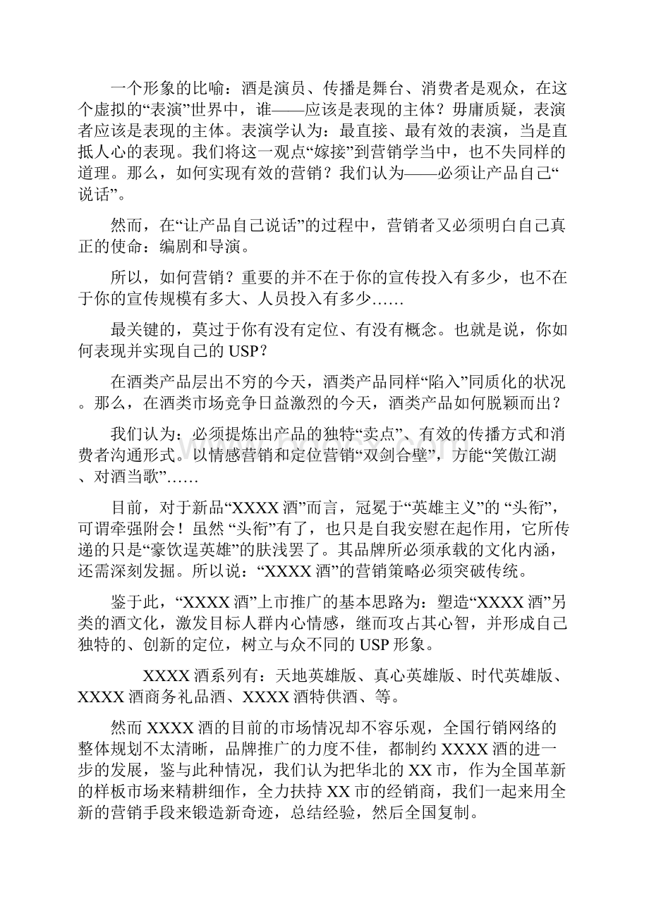 某酒上市推广方案措施.docx_第2页