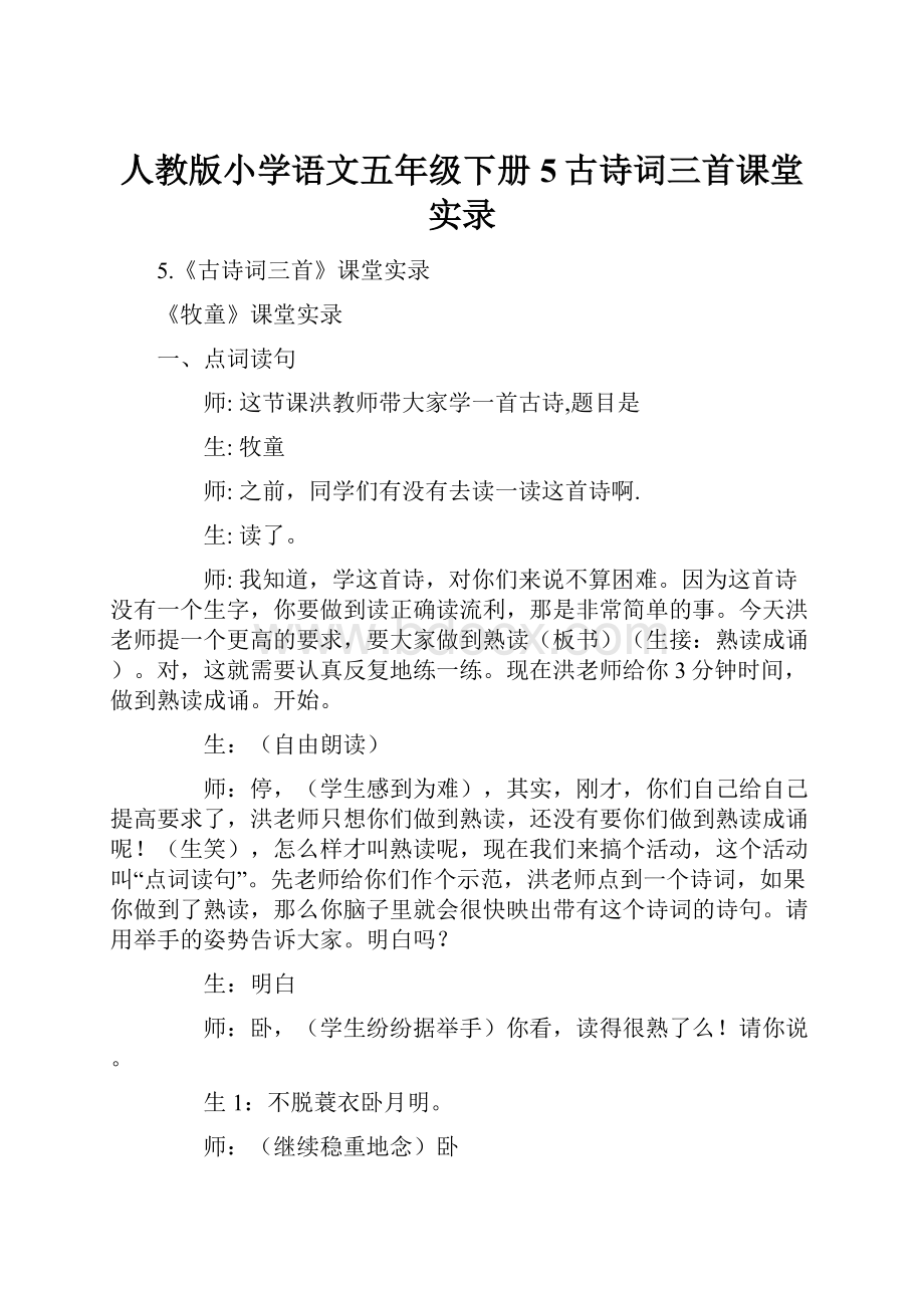 人教版小学语文五年级下册5古诗词三首课堂实录.docx_第1页