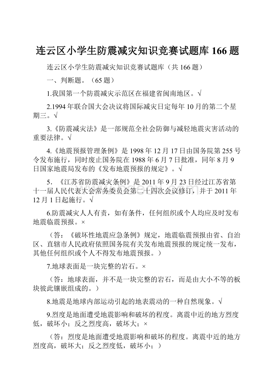 连云区小学生防震减灾知识竞赛试题库166题.docx