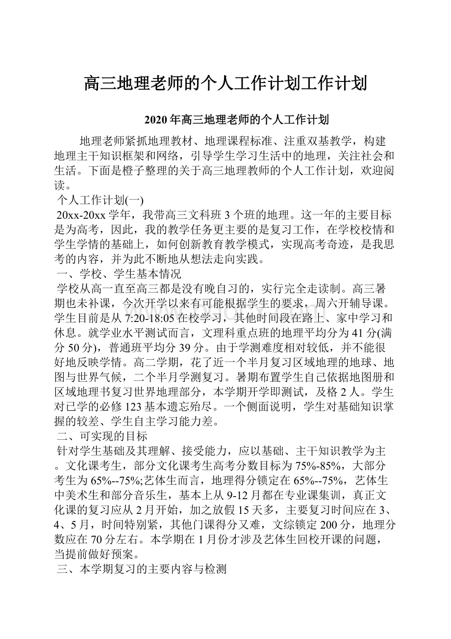 高三地理老师的个人工作计划工作计划.docx_第1页