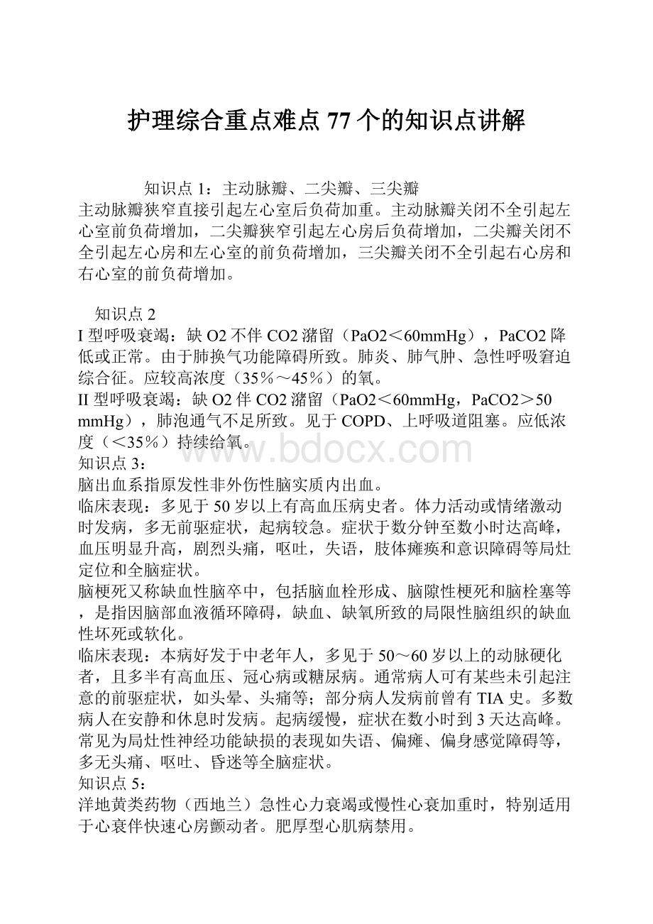 护理综合重点难点77个的知识点讲解.docx