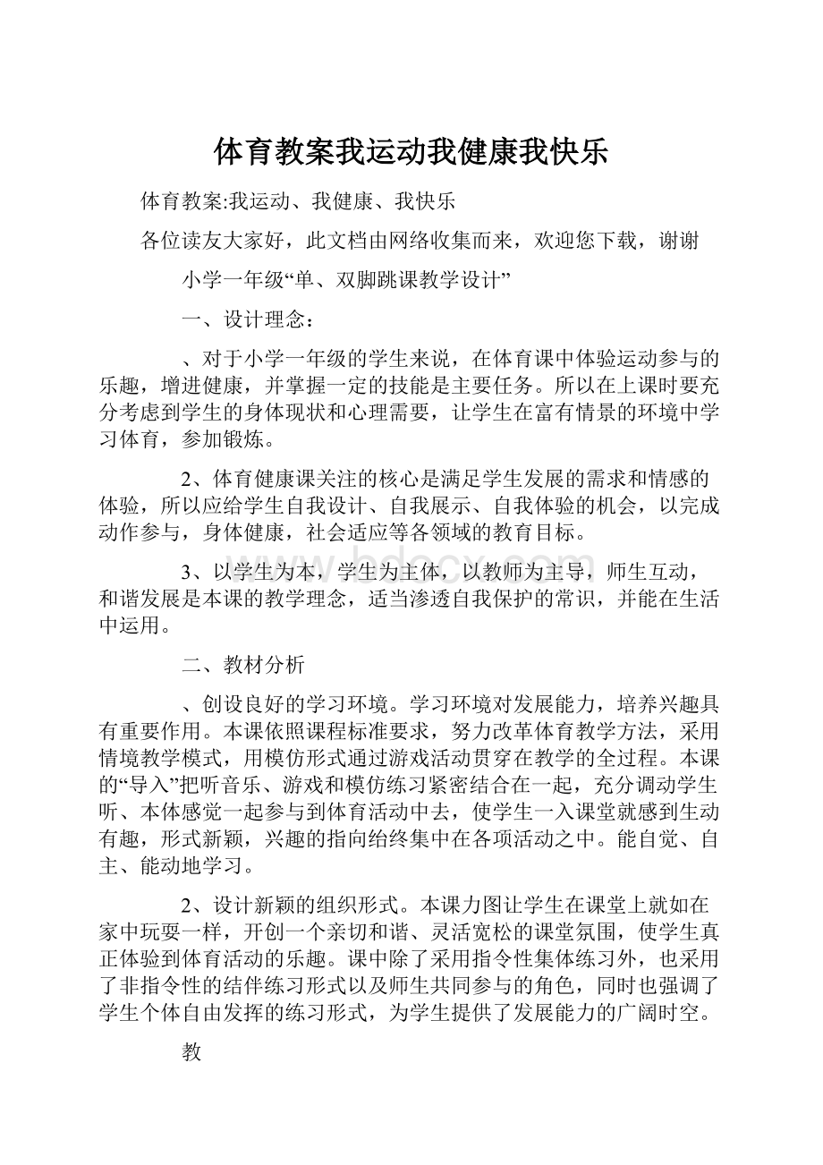 体育教案我运动我健康我快乐.docx