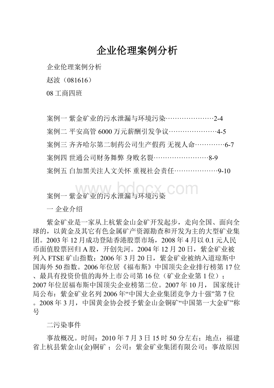 企业伦理案例分析.docx_第1页