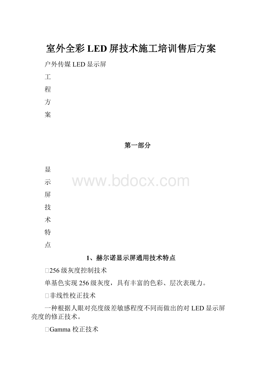 室外全彩LED屏技术施工培训售后方案.docx_第1页