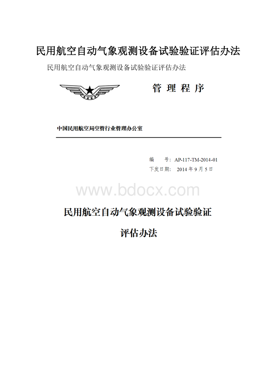 民用航空自动气象观测设备试验验证评估办法.docx