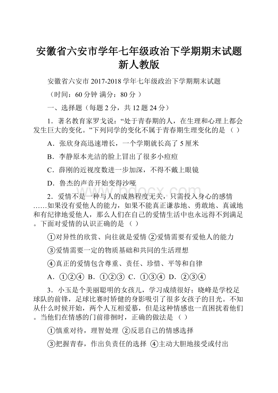 安徽省六安市学年七年级政治下学期期末试题新人教版.docx_第1页