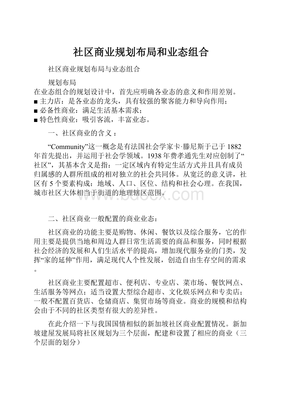 社区商业规划布局和业态组合.docx