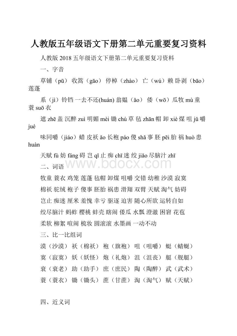 人教版五年级语文下册第二单元重要复习资料.docx_第1页