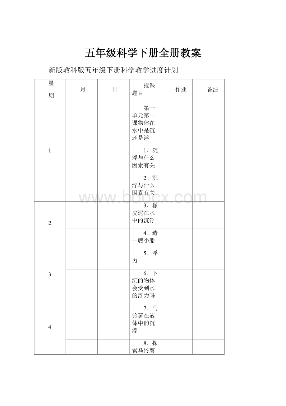 五年级科学下册全册教案.docx