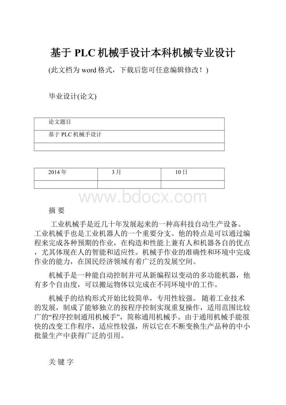 基于PLC机械手设计本科机械专业设计.docx_第1页