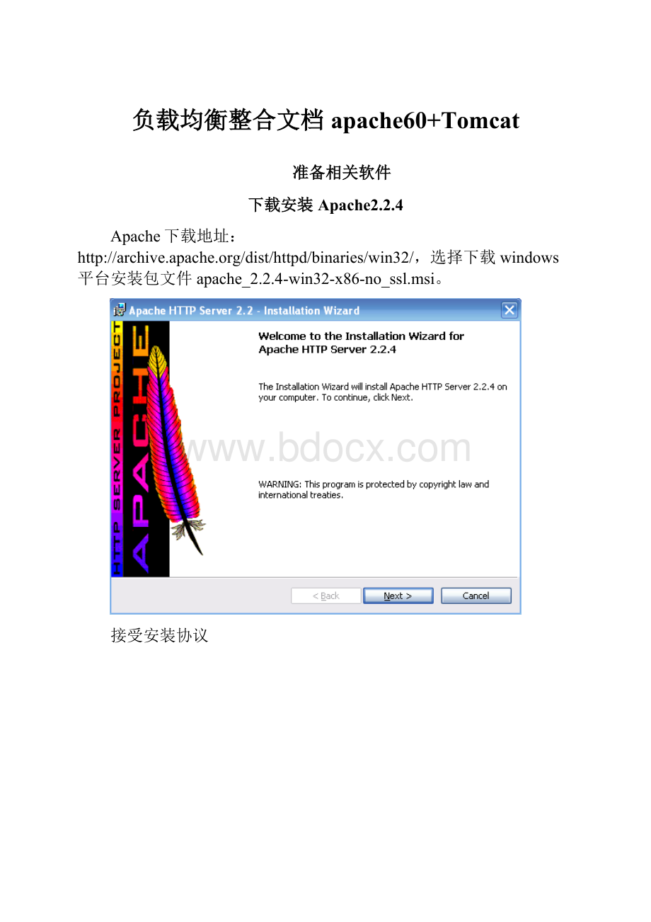 负载均衡整合文档 apache60+Tomcat.docx