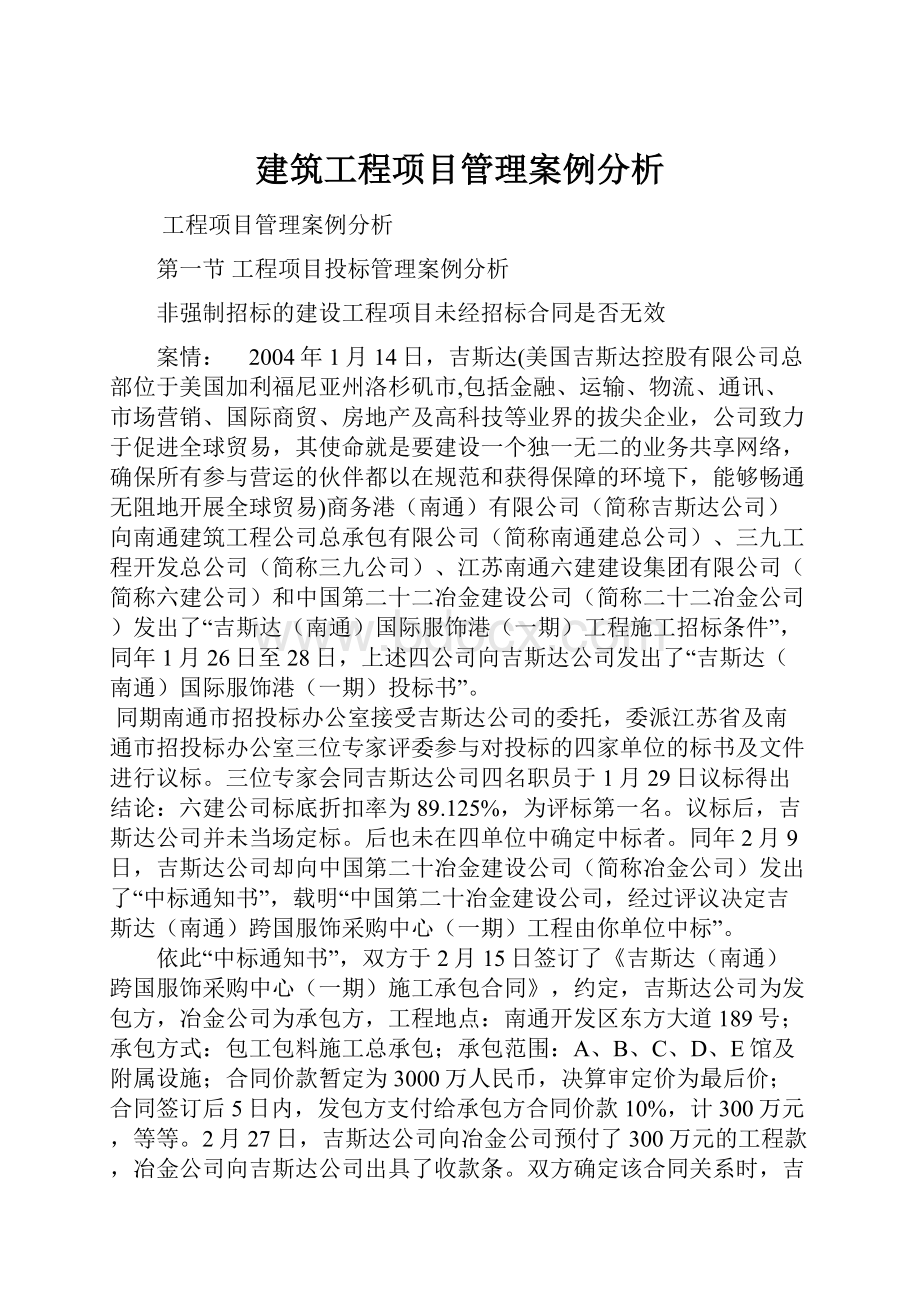 建筑工程项目管理案例分析.docx_第1页