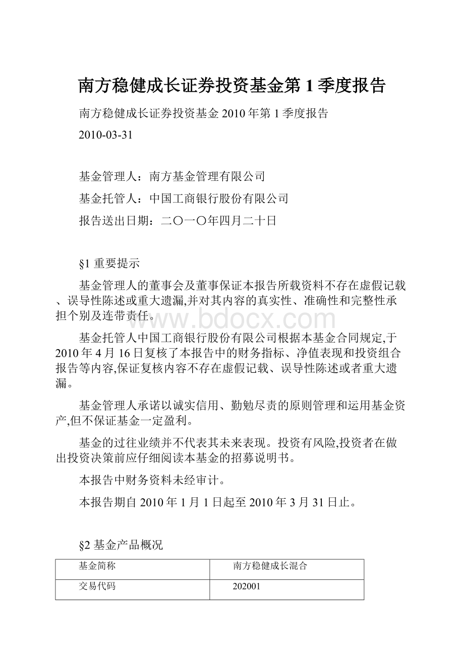 南方稳健成长证券投资基金第1季度报告.docx_第1页