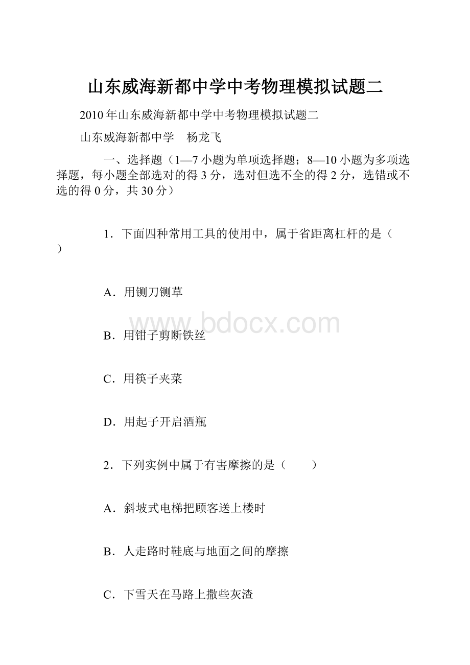 山东威海新都中学中考物理模拟试题二.docx