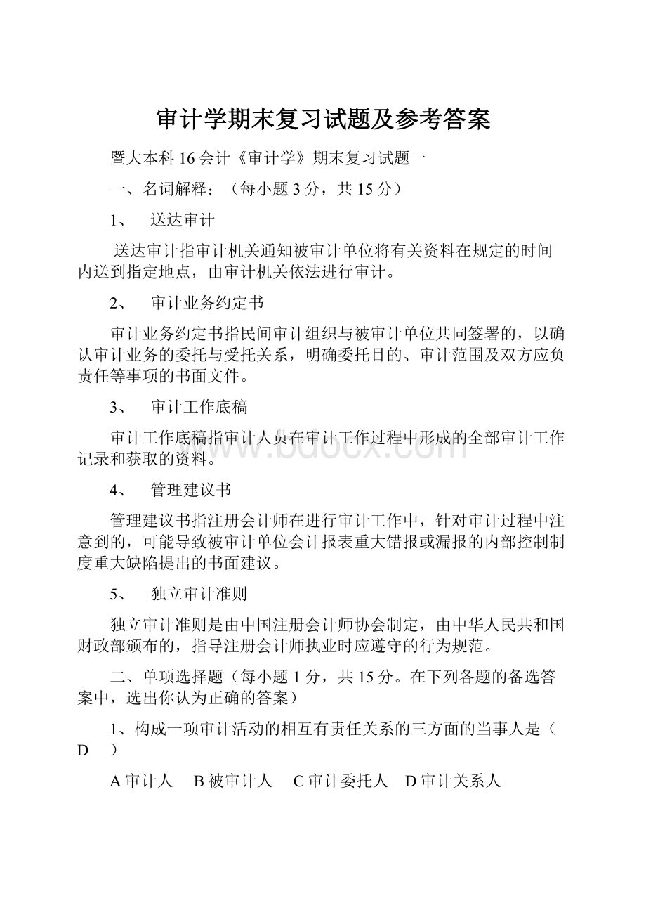 审计学期末复习试题及参考答案.docx