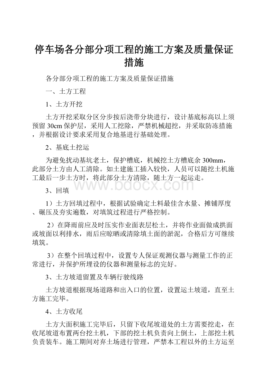 停车场各分部分项工程的施工方案及质量保证措施.docx_第1页