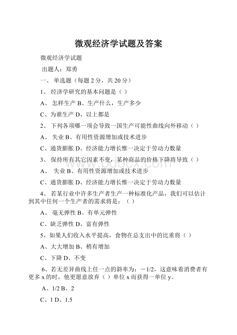 微观经济学试题及答案.docx_第1页