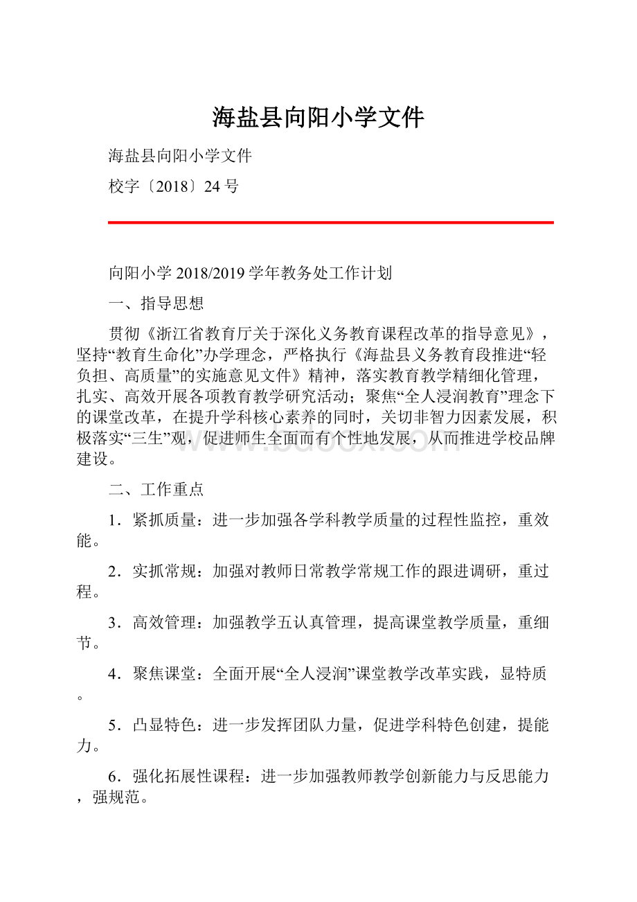 海盐县向阳小学文件.docx