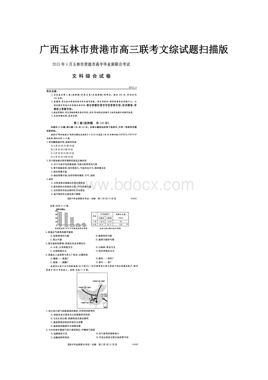 广西玉林市贵港市高三联考文综试题扫描版.docx_第1页