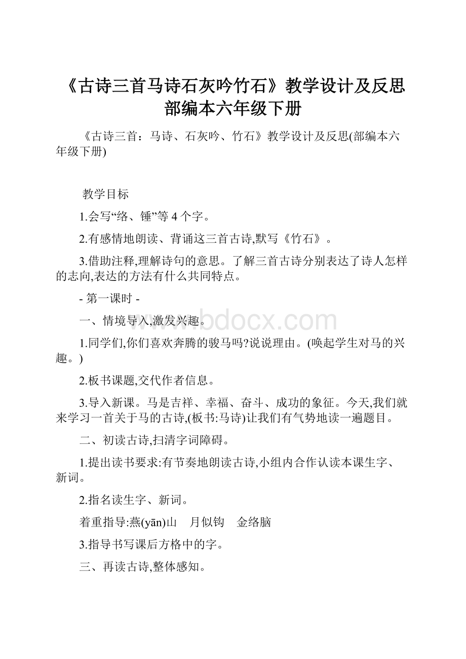 《古诗三首马诗石灰吟竹石》教学设计及反思部编本六年级下册.docx_第1页